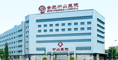 合肥肛腸專(zhuān)科醫(yī)院 合肥中山醫(yī)院肛腸科