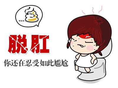脫肛，注意事項